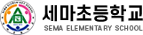 세마초등학교