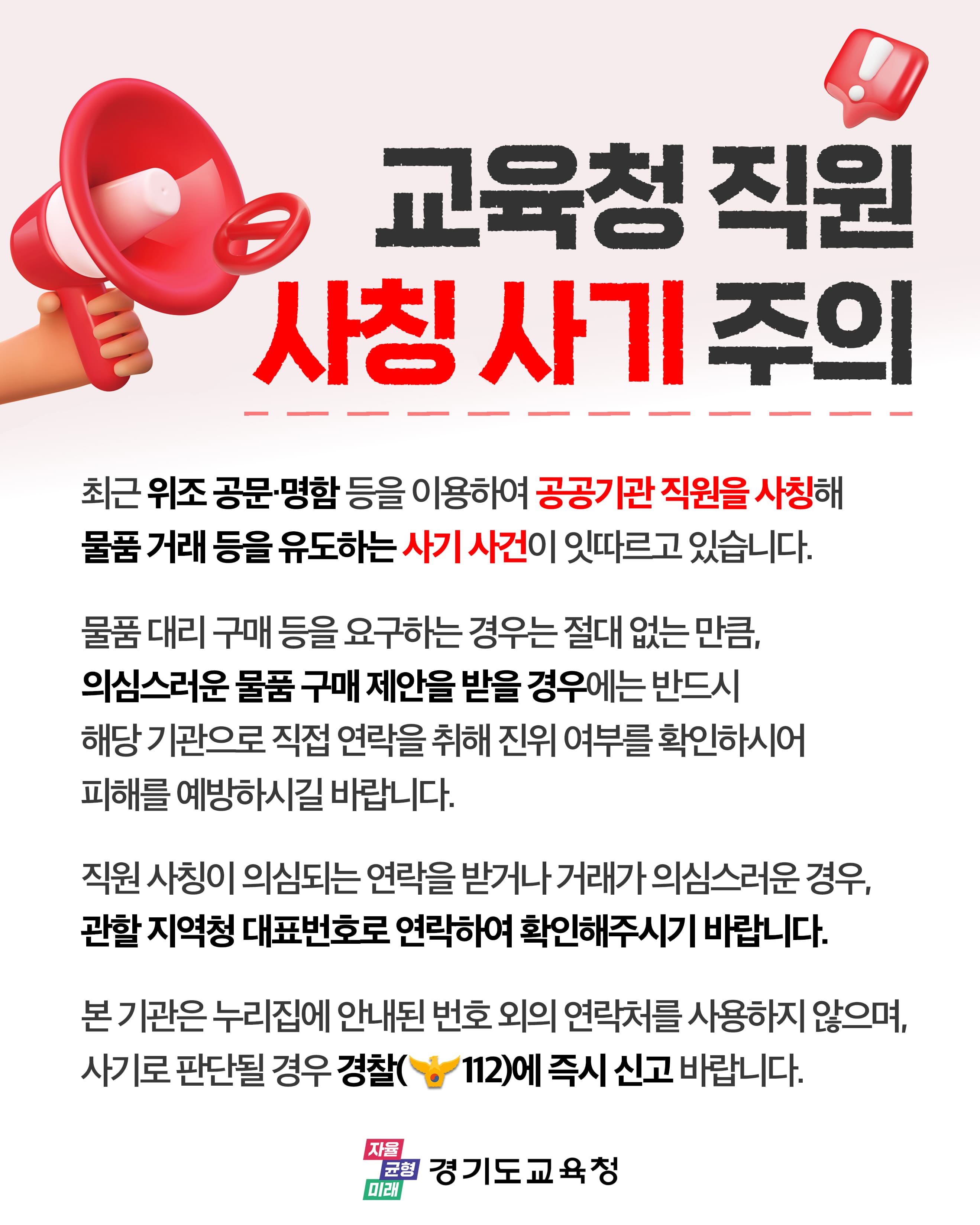 사칭사기 주의